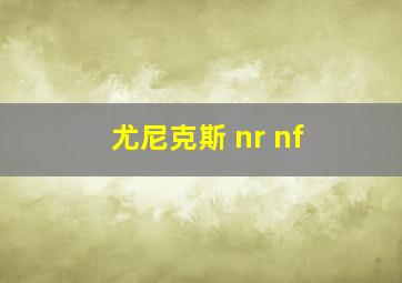 尤尼克斯 nr nf